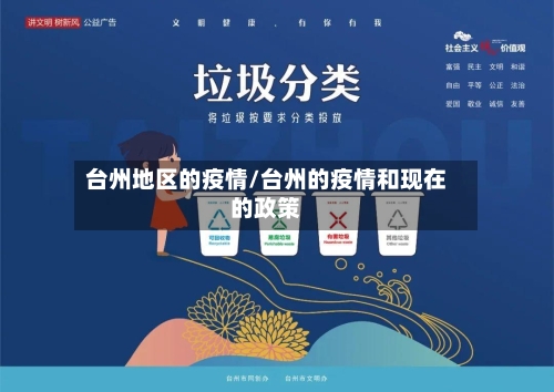 台州地区的疫情/台州的疫情和现在的政策