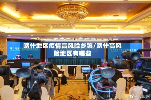 喀什地区疫情高风险乡镇/喀什高风险地区有哪些