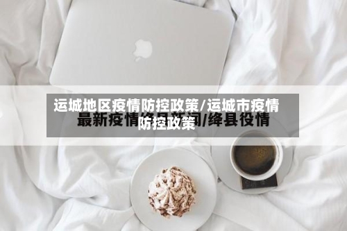 运城地区疫情防控政策/运城市疫情防控政策