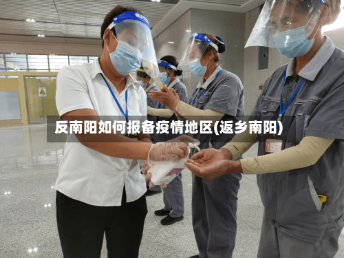 反南阳如何报备疫情地区(返乡南阳)