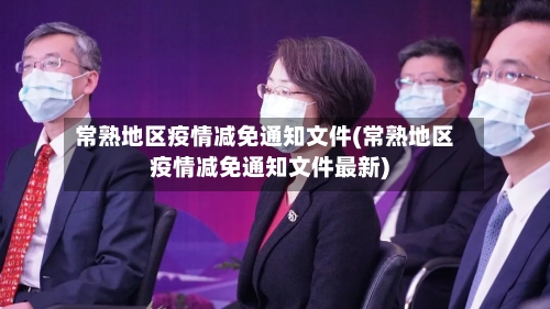 常熟地区疫情减免通知文件(常熟地区疫情减免通知文件最新)