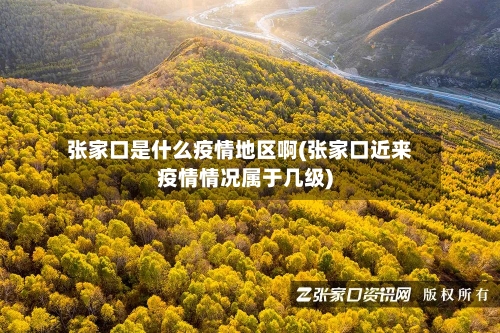 张家口是什么疫情地区啊(张家口近来疫情情况属于几级)