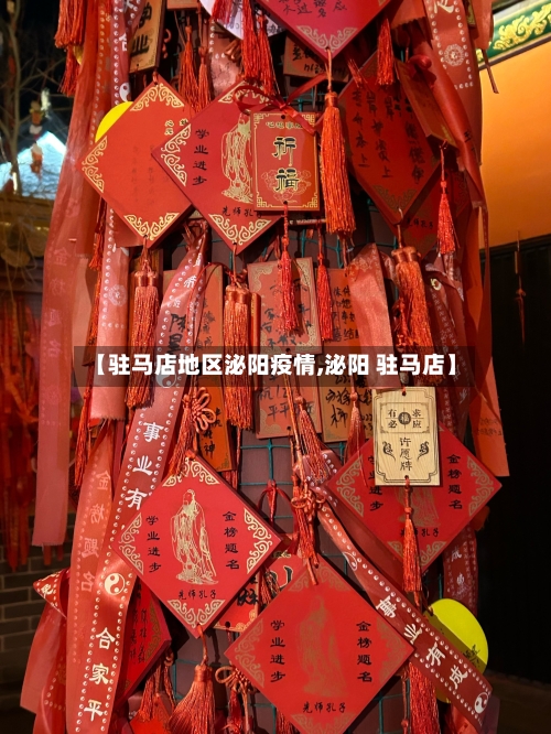 【驻马店地区泌阳疫情,泌阳 驻马店】