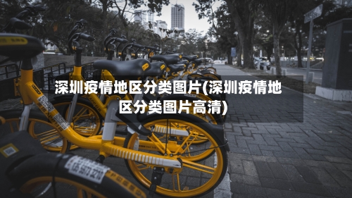 深圳疫情地区分类图片(深圳疫情地区分类图片高清)