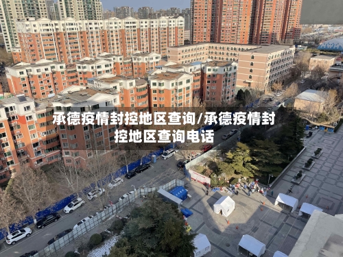 承德疫情封控地区查询/承德疫情封控地区查询电话
