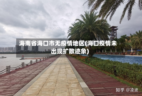 海南省海口市无疫情地区(海口疫情未出现扩散迹象)