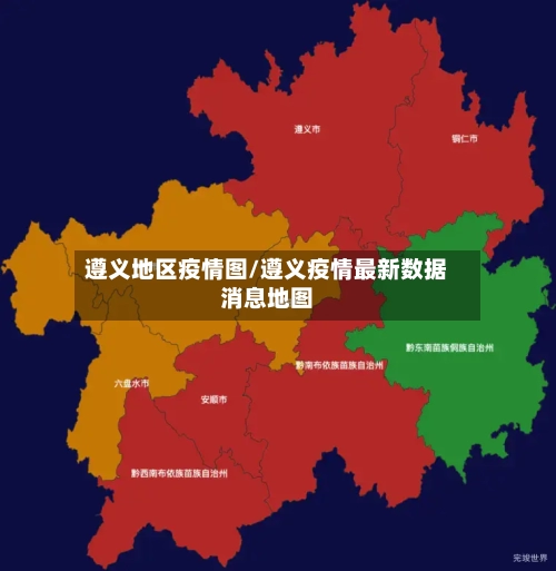 遵义地区疫情图/遵义疫情最新数据消息地图