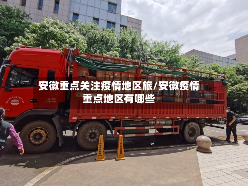 安徽重点关注疫情地区旅/安徽疫情重点地区有哪些