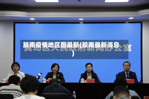 胶南疫情地区图最新(胶南最新消息)