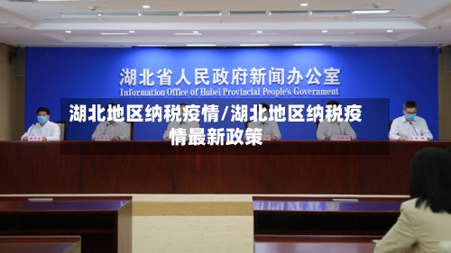 湖北地区纳税疫情/湖北地区纳税疫情最新政策