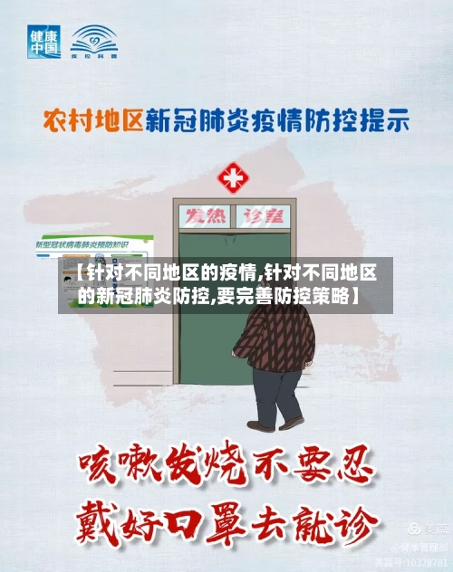 【针对不同地区的疫情,针对不同地区的新冠肺炎防控,要完善防控策略】
