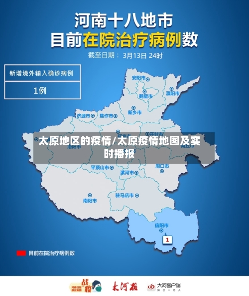 太原地区的疫情/太原疫情地图及实时播报
