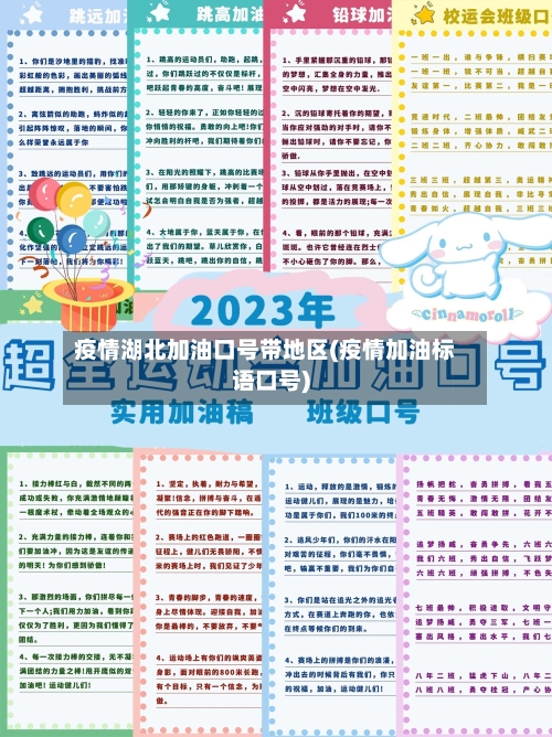 疫情湖北加油口号带地区(疫情加油标语口号)
