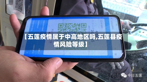 【五莲疫情属于中高地区吗,五莲县疫情风险等级】