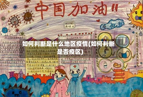 如何判断是什么地区疫情(如何判断是否疫区)