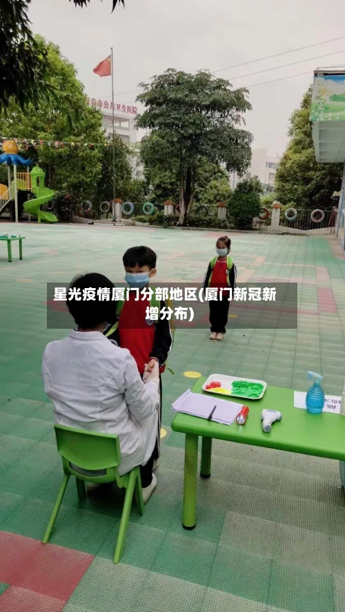 星光疫情厦门分部地区(厦门新冠新增分布)