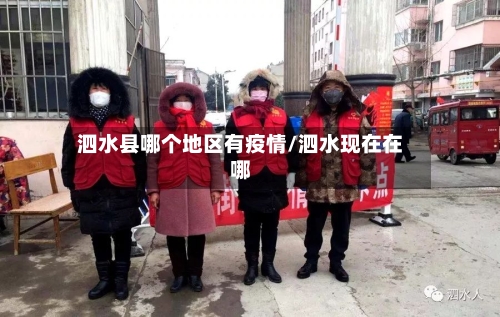 泗水县哪个地区有疫情/泗水现在在哪