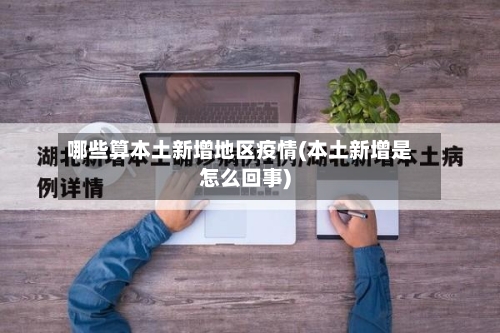 哪些算本土新增地区疫情(本土新增是怎么回事)