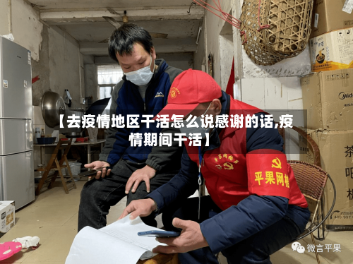 【去疫情地区干活怎么说感谢的话,疫情期间干活】