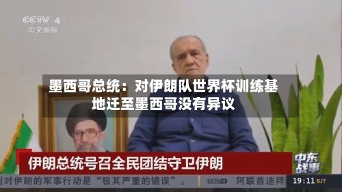 墨西哥总统：对伊朗队世界杯训练基地迁至墨西哥没有异议