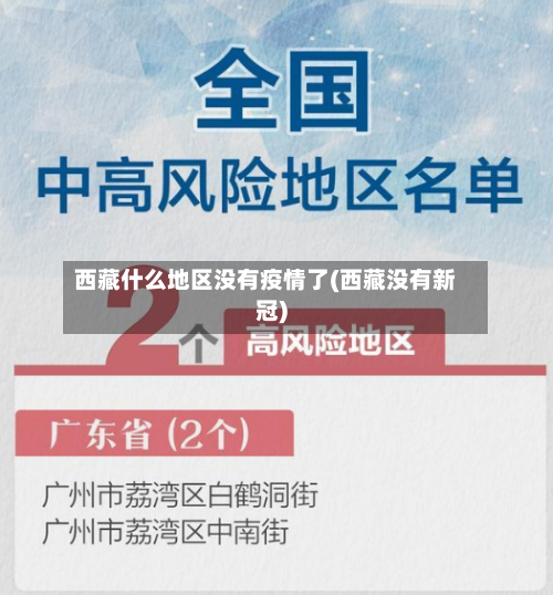 西藏什么地区没有疫情了(西藏没有新冠)