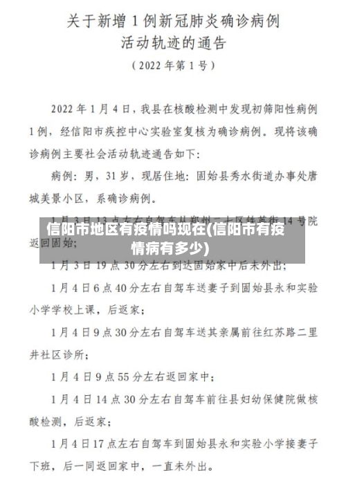 信阳市地区有疫情吗现在(信阳市有疫情病有多少)