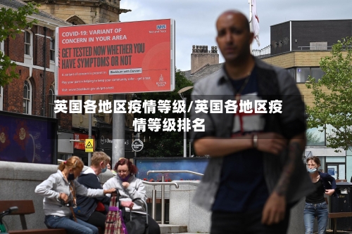 英国各地区疫情等级/英国各地区疫情等级排名