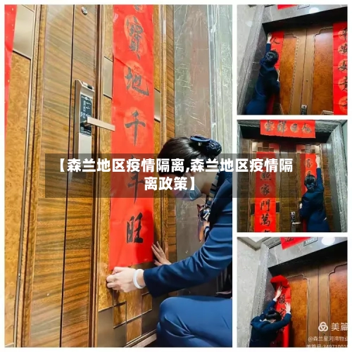 【森兰地区疫情隔离,森兰地区疫情隔离政策】