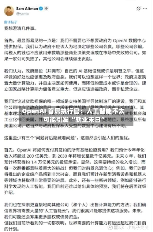 OpenAI 首席执行官：人工智能不太可能引发 “就业末日”