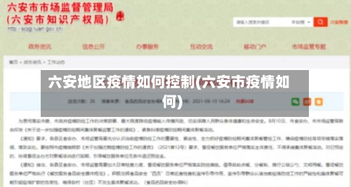 六安地区疫情如何控制(六安市疫情如何)