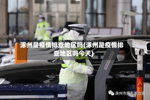 涿州是疫情排查地区吗(涿州是疫情排查地区吗今天)
