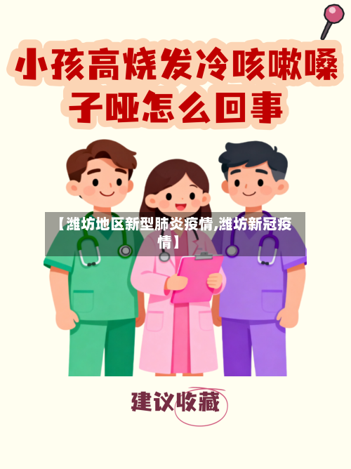 【潍坊地区新型肺炎疫情,潍坊新冠疫情】