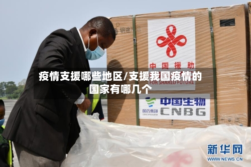 疫情支援哪些地区/支援我国疫情的国家有哪几个