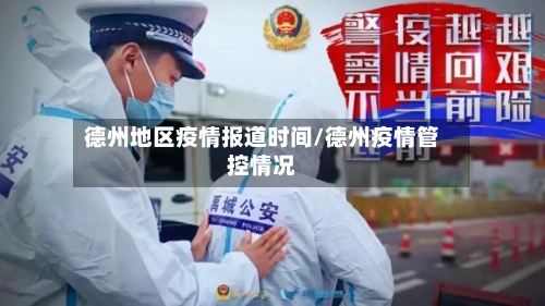 德州地区疫情报道时间/德州疫情管控情况
