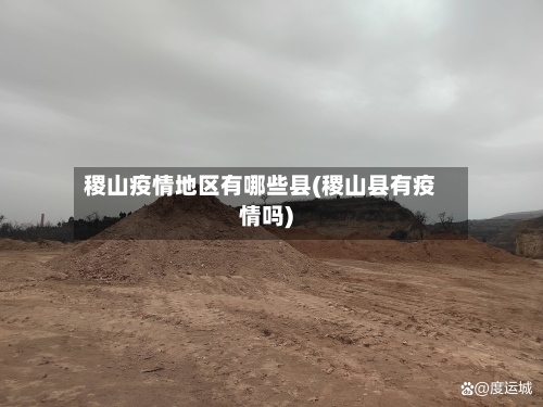稷山疫情地区有哪些县(稷山县有疫情吗)