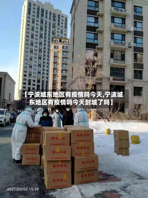 【宁波城东地区有疫情吗今天,宁波城东地区有疫情吗今天封城了吗】