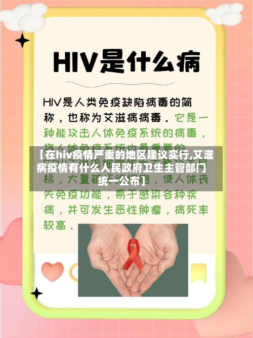 【在hiv疫情严重的地区建议实行,艾滋病疫情有什么人民政府卫生主管部门统一公布】
