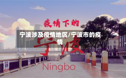 宁波涉及疫情地区/宁波市的疫情