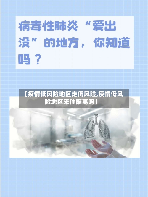 【疫情低风险地区走低风险,疫情低风险地区来往隔离吗】