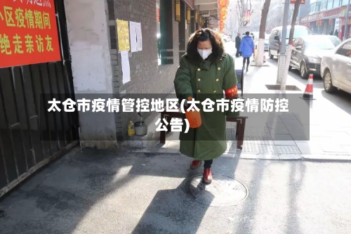 太仓市疫情管控地区(太仓市疫情防控公告)