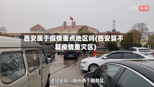 西安属于疫情重点地区吗(西安算不算疫情重灾区)