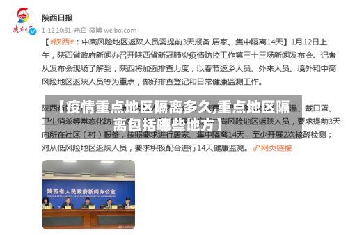 【疫情重点地区隔离多久,重点地区隔离包括哪些地方】