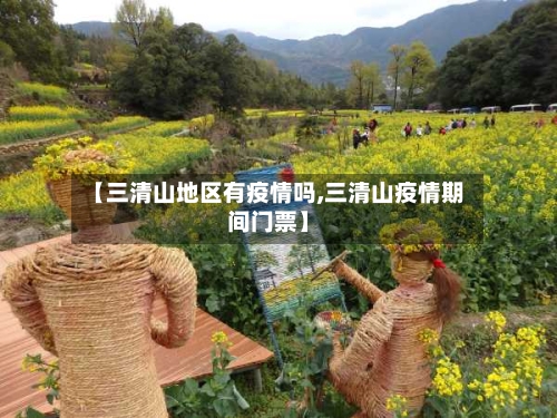 【三清山地区有疫情吗,三清山疫情期间门票】