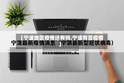 【宁波地区疫情还有吗,宁波有否疫情】