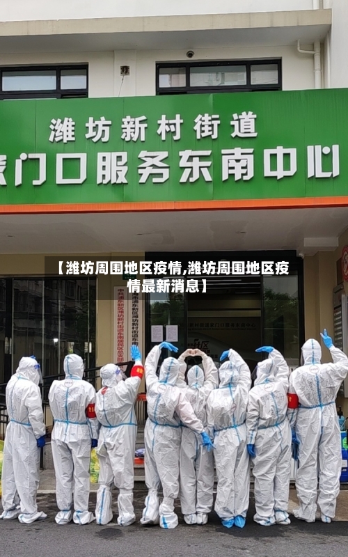 【潍坊周围地区疫情,潍坊周围地区疫情最新消息】