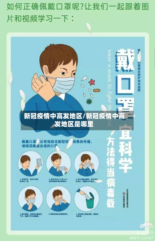 新冠疫情中高发地区/新冠疫情中高发地区是哪里