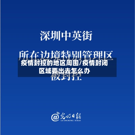 疫情封控的地区周围/疫情封闭区域要出去怎么办
