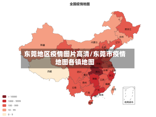 东莞地区疫情图片高清/东莞市疫情地图各镇地图