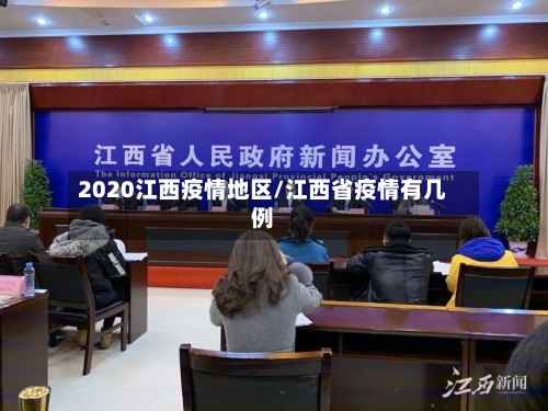 2020江西疫情地区/江西省疫情有几例