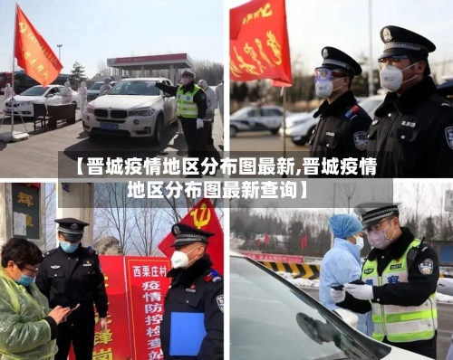 【晋城疫情地区分布图最新,晋城疫情地区分布图最新查询】